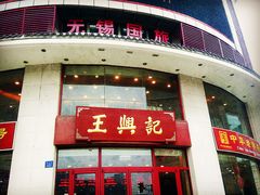 门面-王興記(中山路店)