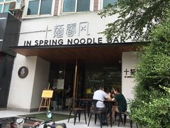 门面-十面春风·江南面馆(崇宁路店)