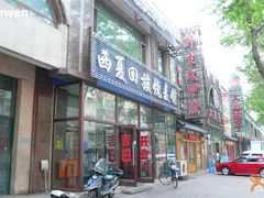 -西夏回族烧麦馆(牡丹街店)