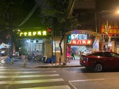 门面-广宁炭炉鸡煲·富临门饭店