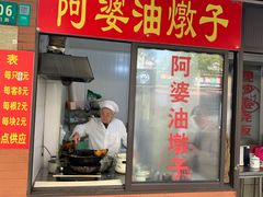 -阿婆油墩子(五里桥路188弄小区店)