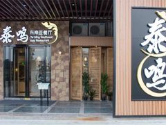 门面-TAIMING泰鸣东南亚餐厅(益华广场店)
