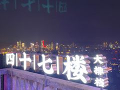 -四十七楼烧烤·海鲜·大排档