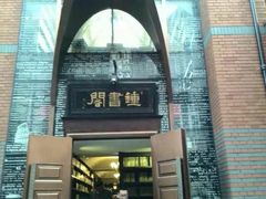 -钟书阁(松江泰晤士小镇店)