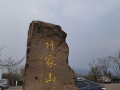 -许家山