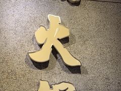 -楠火锅(西宁唐道店)