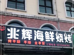 门面-兆辉木炭海鲜烧烤·海鲜小炒