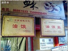 -油旋张(大观园店)