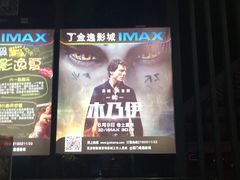 -金逸影城(明发IMAX店)