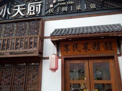 -小天厨民间菜馆(深圳街店)