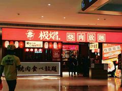 门面-极焰·烧肉刺身放题(天河领展广场店)
