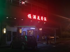 -伍月花酒楼