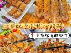 -小海豚•老字号海鲜餐厅(天涯店)
