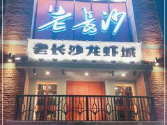 -老长沙龙虾城(商品街店)