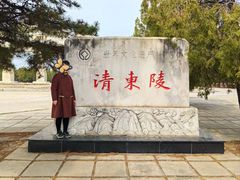 -清东陵