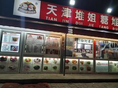 门面-天津堆姐糖堆刨冰(河东区总店)