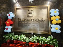 -穆斯林饭庄(明德南街店)