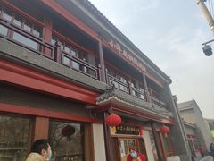 门面-小洋府铜锅涮肉(南锣鼓巷店)