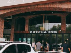 门面-217丰惠源抓饭(星湖街店)