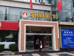 门面-名羊天下陕北横山铁锅炖羊肉(博文路店)