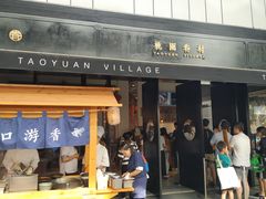 门面-桃园眷村(万象天地店)