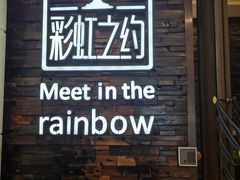 -彩虹之约•淮扬家宴(亚运村店)