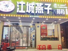 门面-江城燕子大排档(江汉路步行街店)