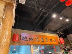 -聚合鑫东北熏酱熟食麻辣面(长阳店)