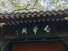 -白帝城·瞿塘峡景区