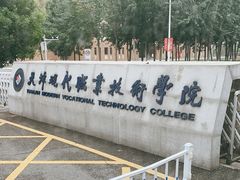 -天津现代职业技术学院