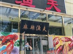 门面-麻辣渔夫(赵辛店)