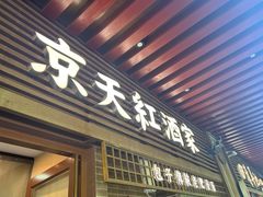 -京天红酒家(虎坊路店)