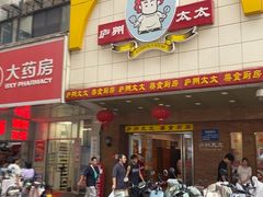 -庐州太太(鼓楼店)