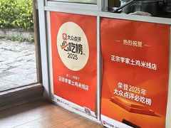 -正宗李家土鸡米线店