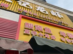 -玖味谣王记龙虾馆·烧烤(柯桥店)