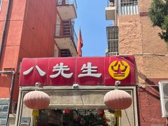 门面-八先生涮肉房(三里河店)