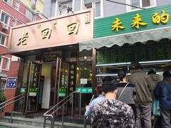 门面-老回回饺子馆(海洋馆店)