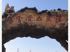 -北京莲花山滑雪场