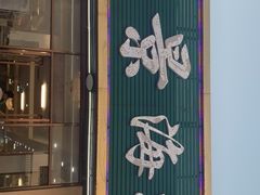 门面-皓景海鲜·地标美食(双月湾店)