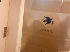 -仙峰天然面包(迎宾路店)