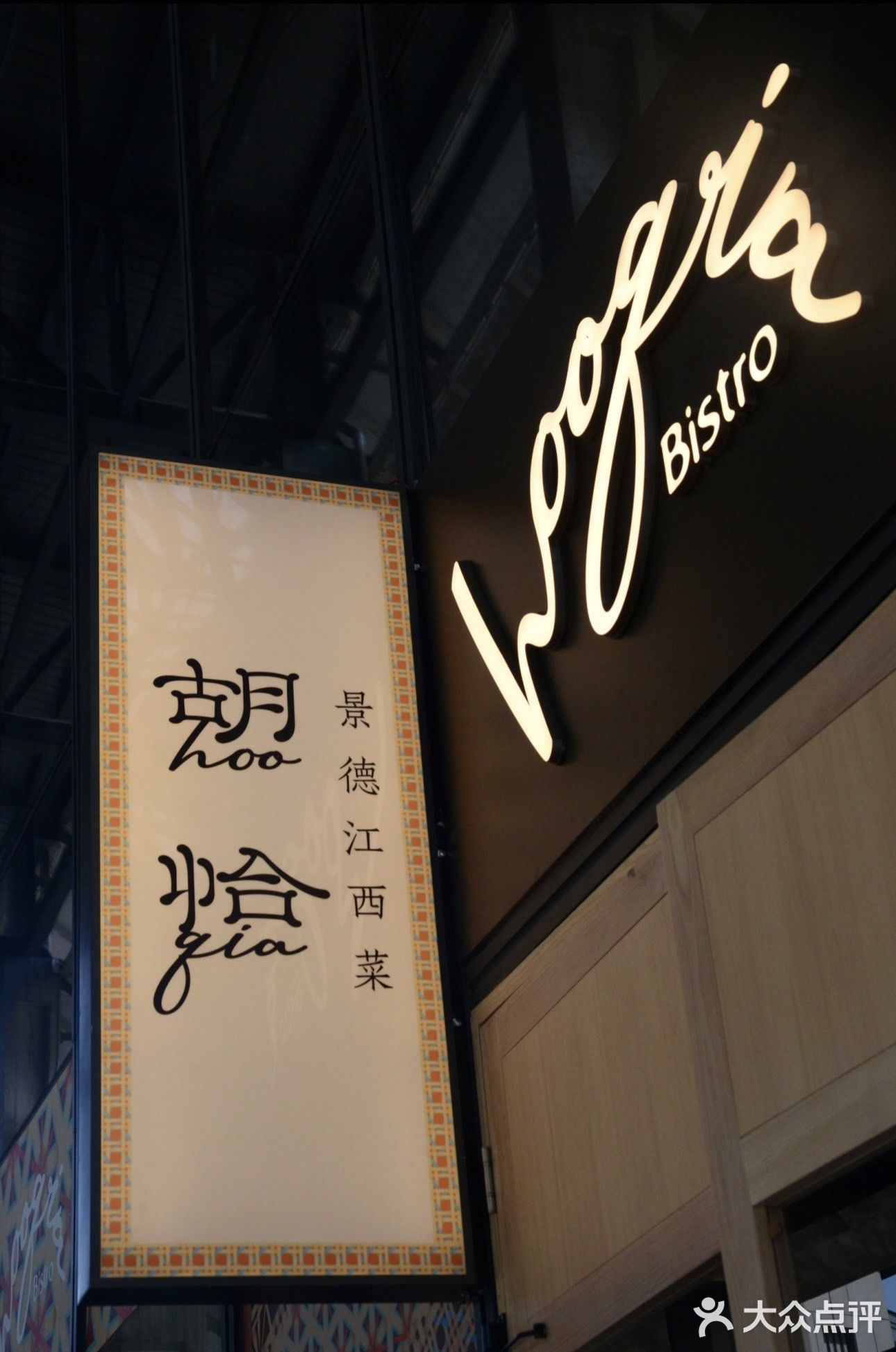 在无锡 江西菜bistro也是吃上了！