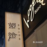 在无锡 江西菜bistro也是吃上了！