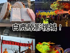 -白鹿原影视城