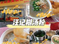-汪记鲜鱼糊汤粉(沈阳路总店)