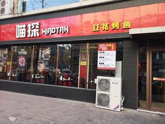 门面-喵探烤鱼·活鱼烤(北唐总店)
