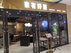 门面-家有好面(静安大融城店)