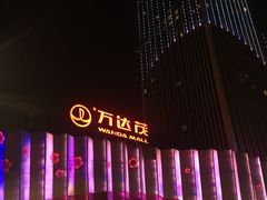 -万达茂商场(南京仙林店)