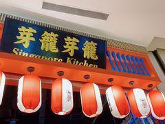门面-芽笼芽笼新加坡餐厅(世纪汇店)
