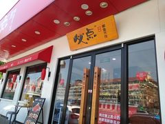 门面-必点海鲜·鲅鱼水饺(鞍山西道店)
