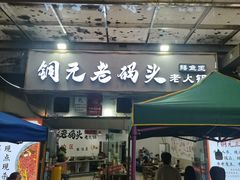 -铜元老码头鳝鱼火锅